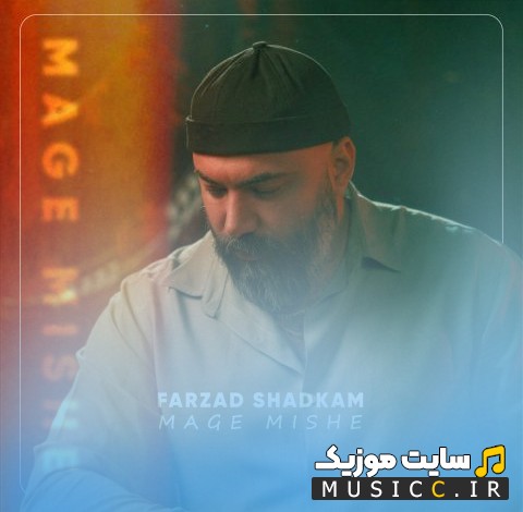 اهنگ جدید فرزاد شادکام با اسم مگه میشه «Farzad Shadkam - Mage Mishe» با کیفیت
